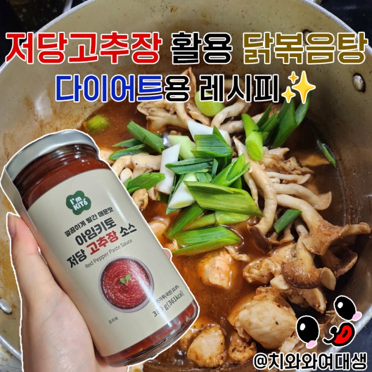  저당고추장 활용 닭볶음탕 다이어트 레시피 키토마켓