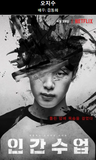  추천 Best OTT, TV 넷플릭스 인간수업 -돈을 벌기 위해 틀린 답에 목숨을 걸었다
