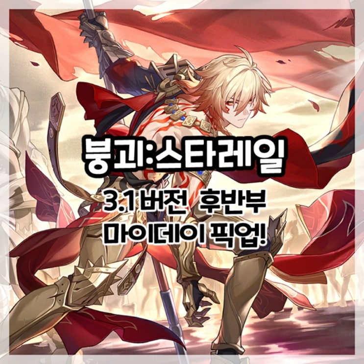  붕괴:스타레일-3.1버전 후반부 마이데이 픽업!