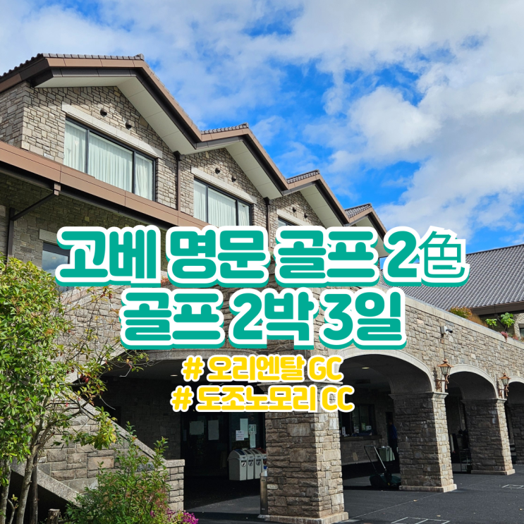  대한항공 신규 취항 특가️ 일본 골프의 발상지 고베 명문 골프 2色 골프 2박 3일 투어