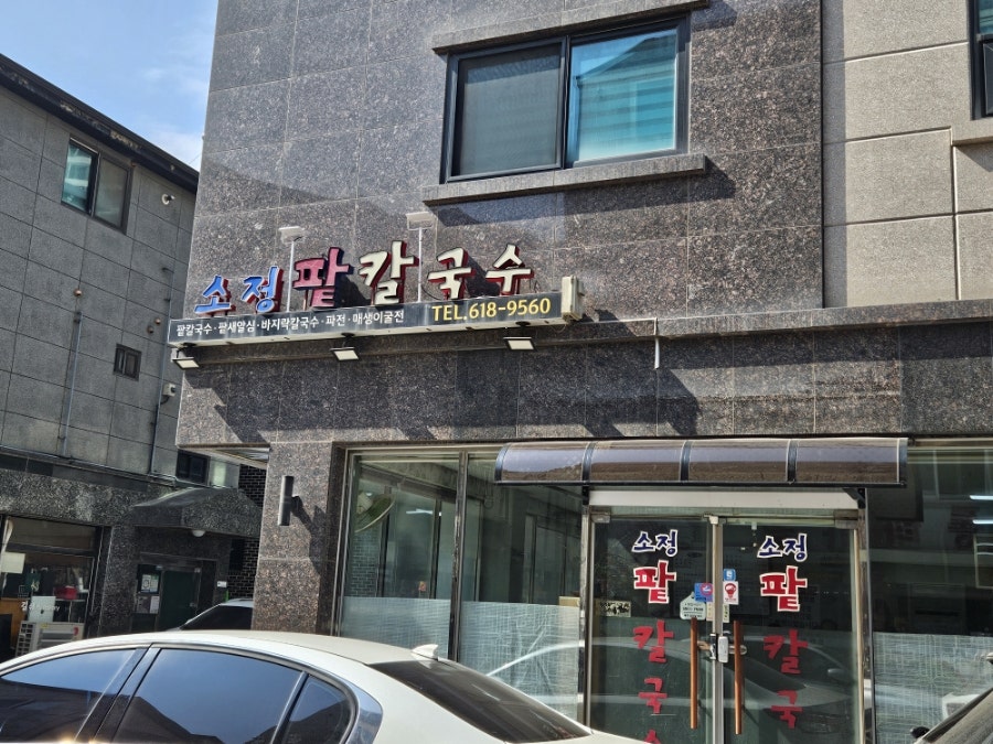 소정팥칼국수 사진 2