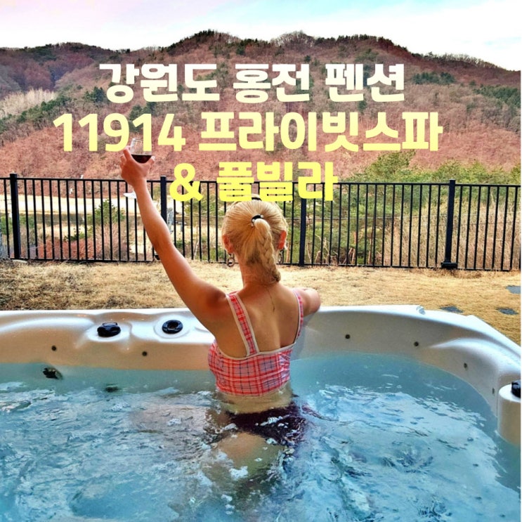  강원도 홍천 펜션 추천 11914 풀빌라 노천 스파 숙소 후기