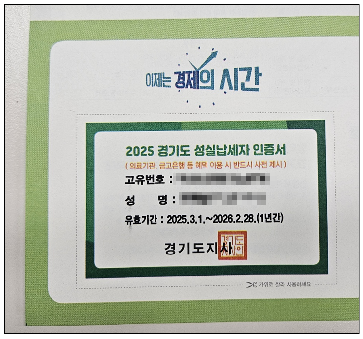  2025년 경기도 성실납세자 선정, 우대 혜택은