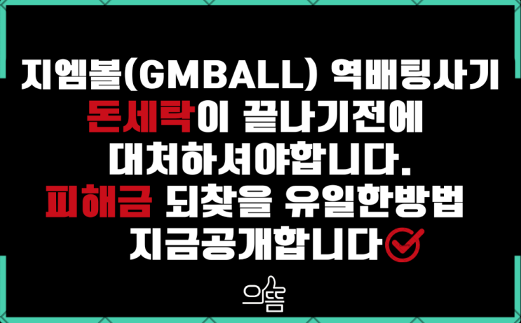  지엠볼(gmball)역배팅 다단계사기 돈세탁끝나기전에 대처하셔야합니다 (feat.미래sport,DG스포츠 )