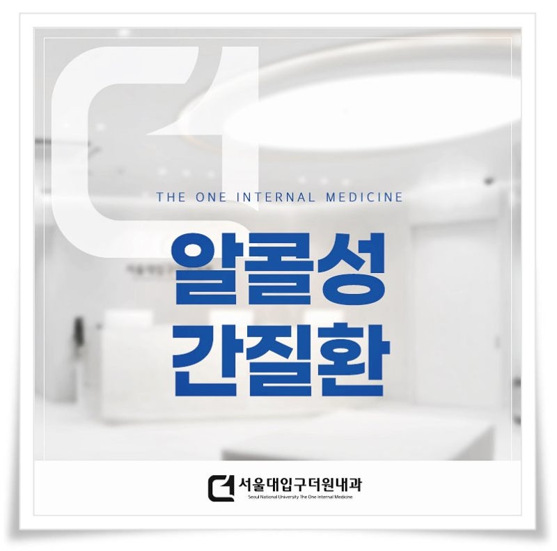 알콜성 간질환, 과도한 음주는 독이 될 수 있습니다
