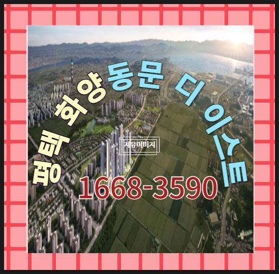  서평택 서해선 안중역 동문 디 이스트 화양지구 잔여 분양 안내