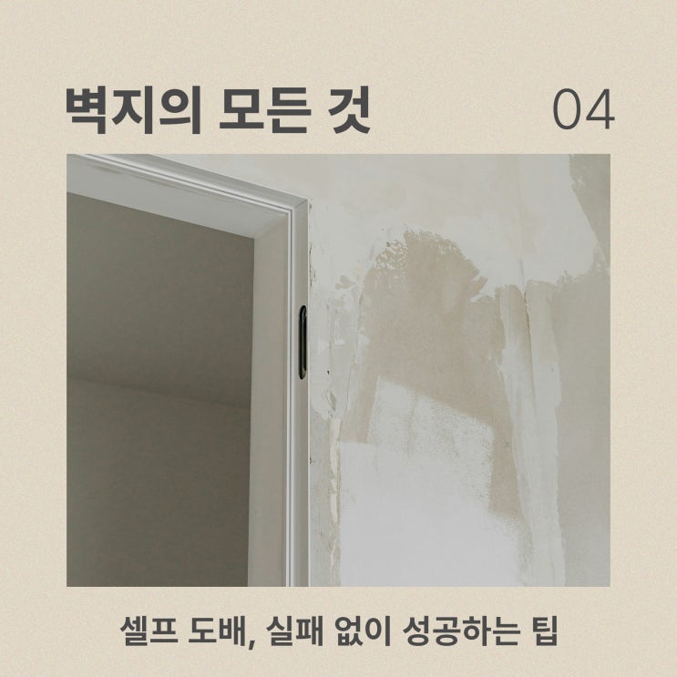  셀프 도배, 실패 없이 성공하는 팁 [벽지의 모든 것 #4]