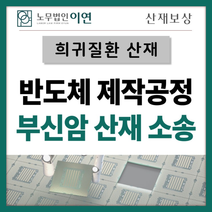  부신암산재 : 반도체 공장근로자 산재불승인 소송사례