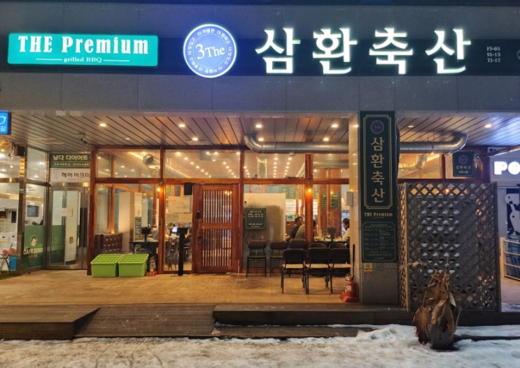  삼환축산 동탄호수공원점 한돈 특수부위 먹어본 솔직한 맛평가!