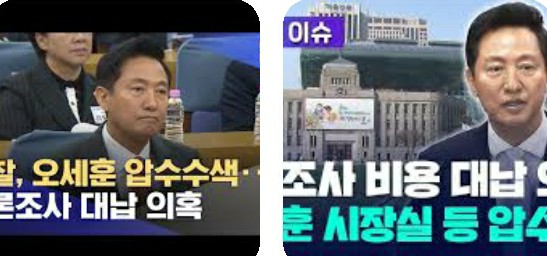 <b>오세훈</b> 서울시장 <b>여론조사</b> 대납 <b>의혹</b> 압수수색 사건