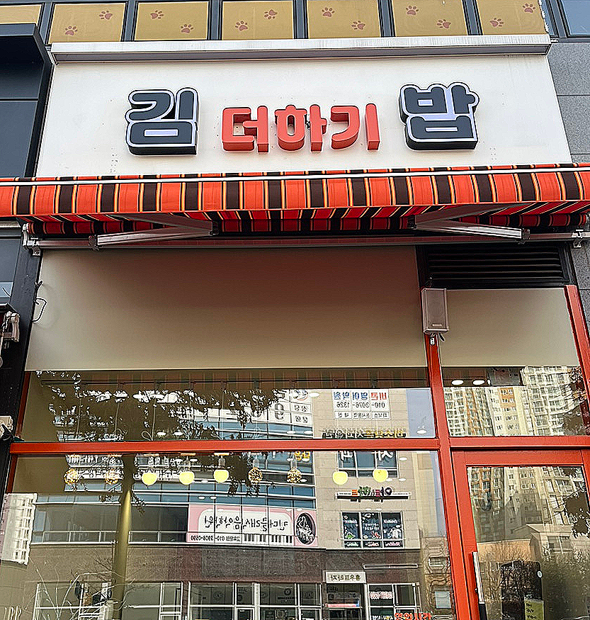 김더하기밥 사진 1