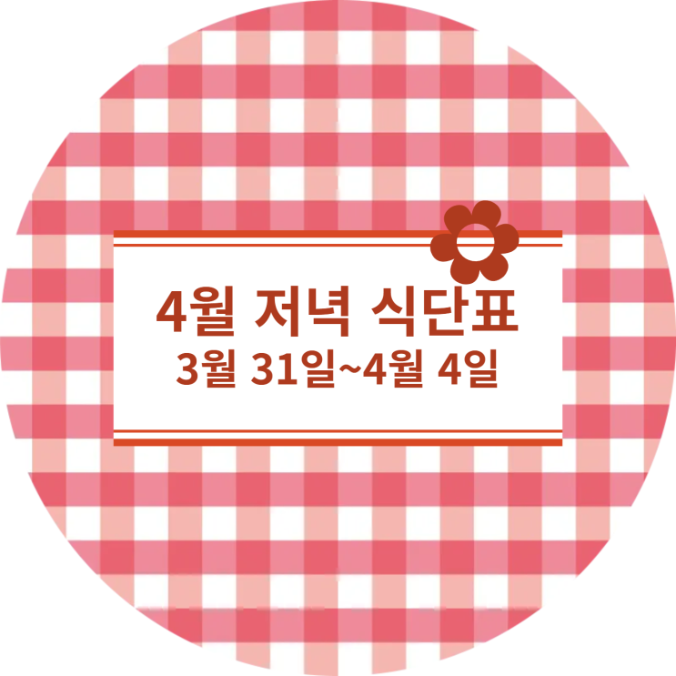  [4월식단표] 저녁식사 : 3월31일~4월4일