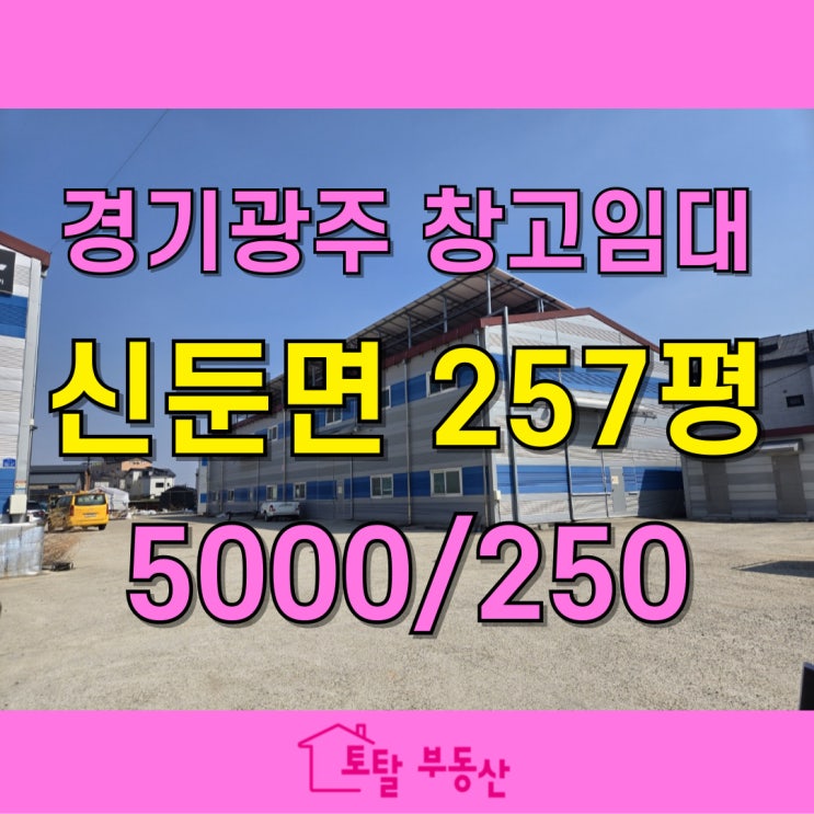  [이천 신둔면] 창고·제조공장 임대, 대형 마당 & 진출입 용이