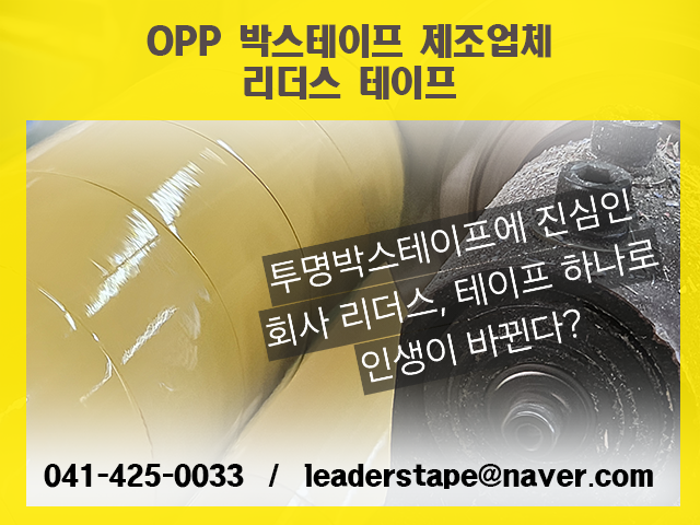 투명박스테이프에 진심인 회사 리더스, 테이프 하나로 인생이 바뀐다?