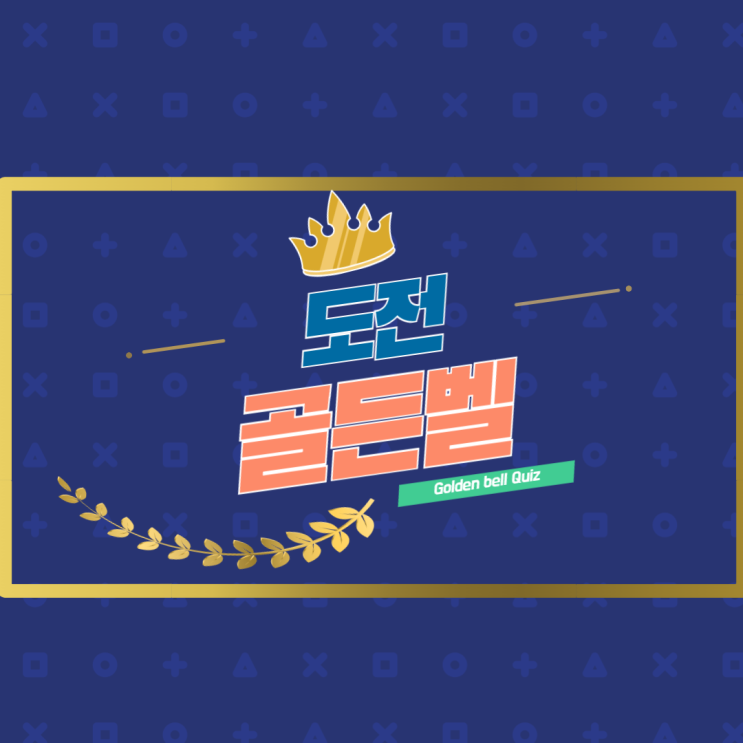  도전! 골든벨~ 유쾌했던 그 순간! 송은편-!-365 주간보호센터·365 단기보호센터