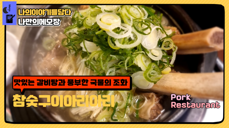  푸짐한 갈비 고기 갈비탕 실화? 풍부한 국물의 조화 참숯구이아리아리