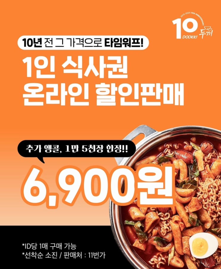  두끼 떡볶이 식사권 할인권2차 판매처 링크 및 구매방법