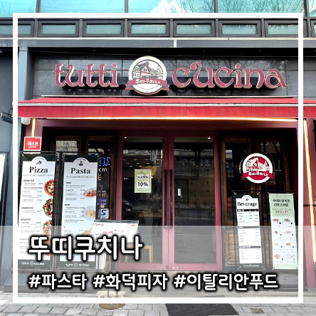  신설동역맛집 이탈리안 레스토랑 파스타 화덕피자 맛집 뚜띠쿠치나