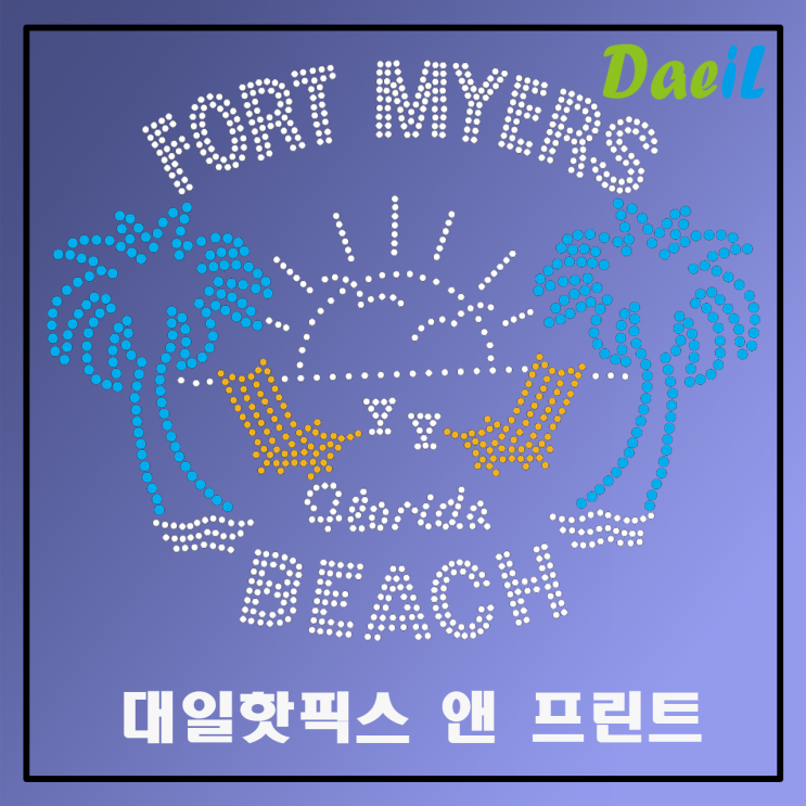  2025 대일실업 핫픽스 모티브 전문제작 (의류 및 섬유(페브릭) 제품 부착가능)