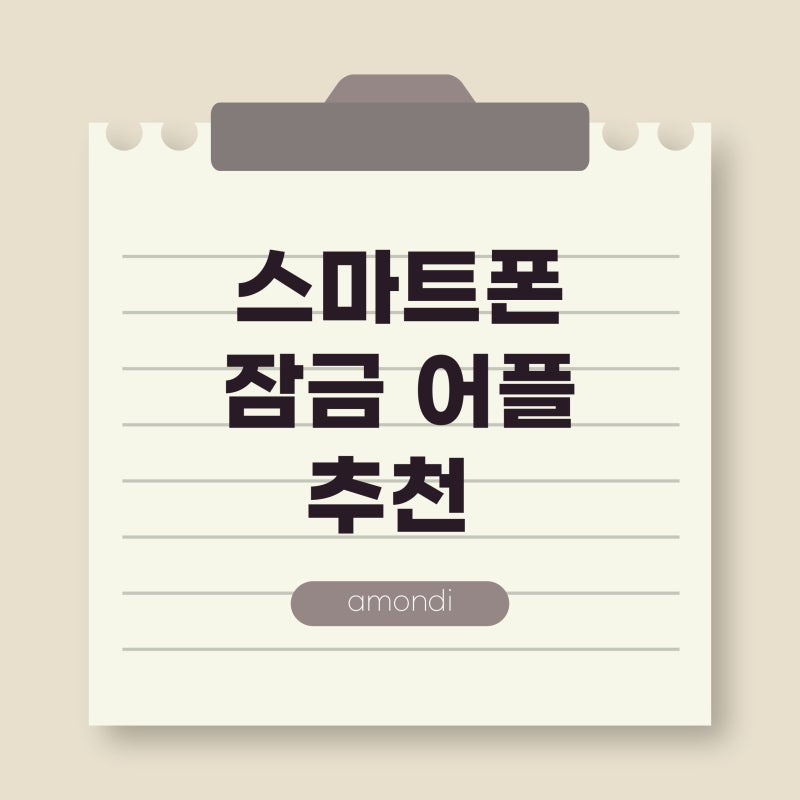 직접 사용한 광고없고 삭제 안되는 무료 스마트폰/아이패드 잠금 앱 추천