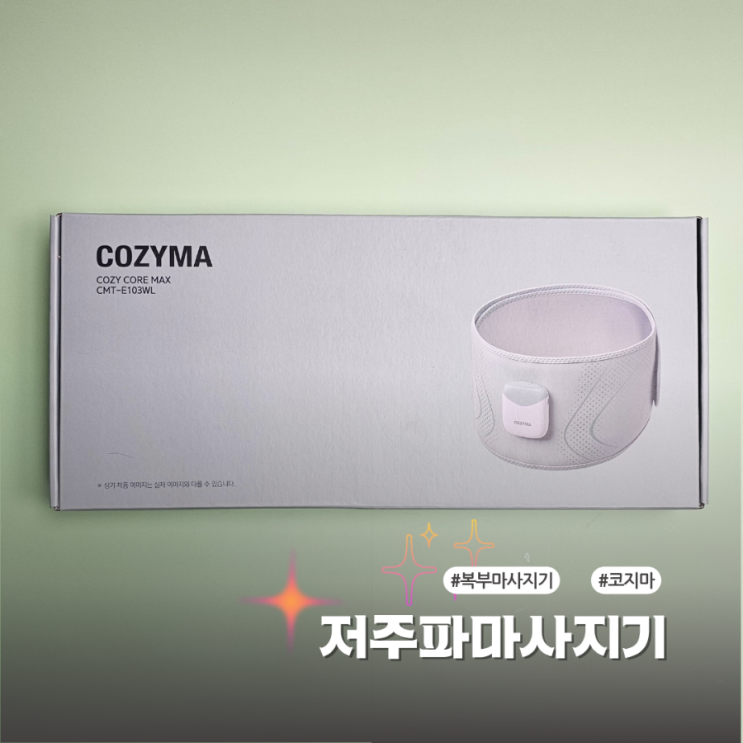  코지마 복부 EMS 저주파마사지기 코어케어맥스 후기