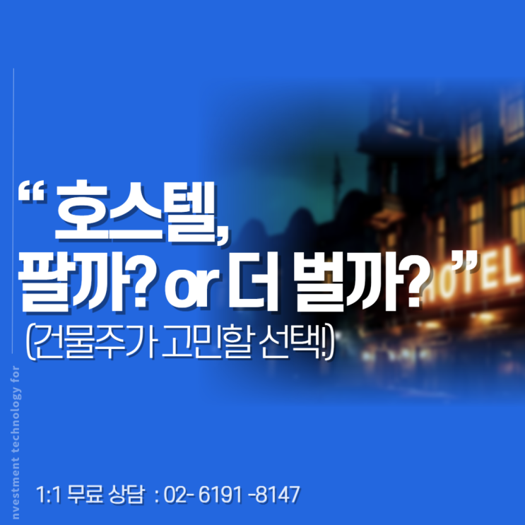  호스텔 매매할까? 산후조리원 전환할까? 건물주가 고민 포인트
