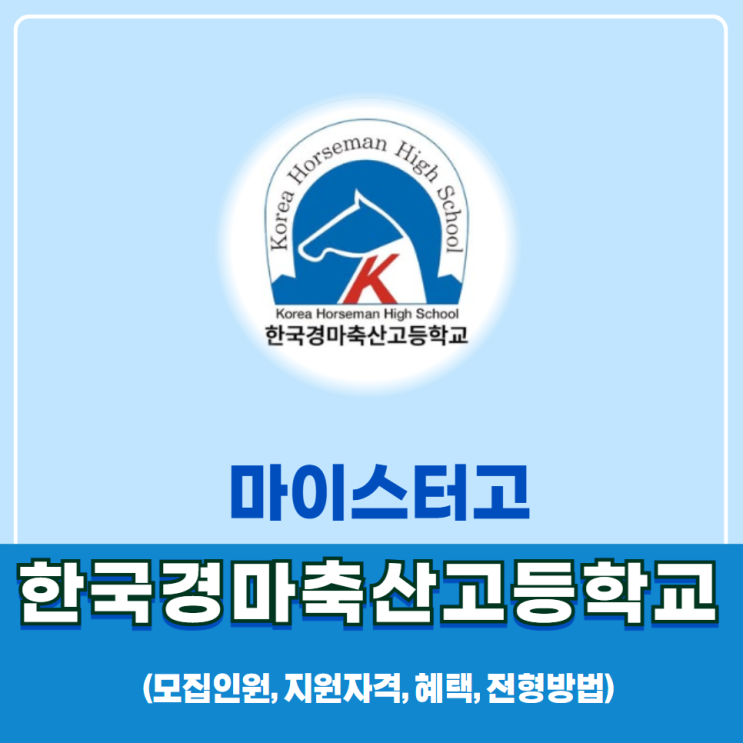 한국경마축산고등학교(한국경마축산고):모집인원, 지원자격, 혜택, 전형방법