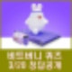 비트버니 퀴즈 3월 20일 정답공개 ㅊㅂ
