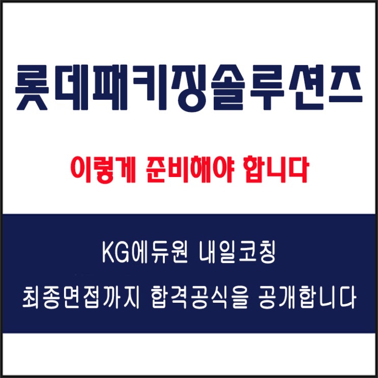  롯데패키징솔루션즈 채용 면접 컨설팅 학원, 모의 면접 예상 질문 및 유형별 준비 방법과 체크리스트, KG에듀원 내일코칭