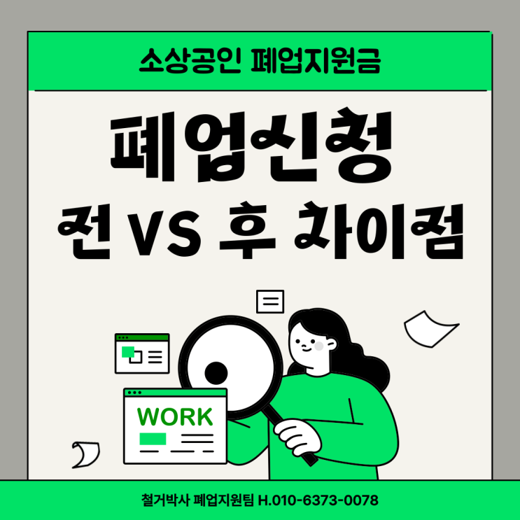  소상공인 폐업지원금, 폐업신청 전 VS 후 차이점과 지원금 못 받는 이유