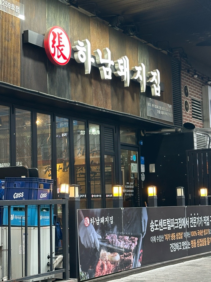  하남돼지집 인천송도센트럴파크점 송도 회식 장소 추천 한돈 오겹살 송도동 맛집 후기