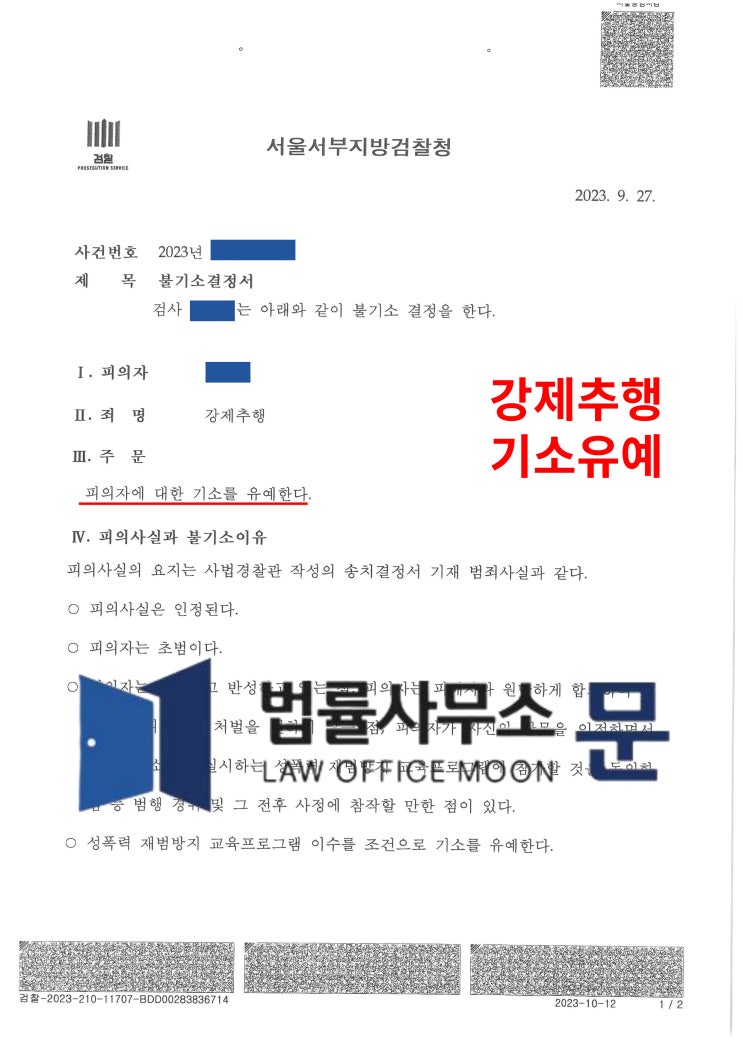  홍대 클럽에서 여종업원 엉덩이 등 만져 강제추행한 사건 기소유예