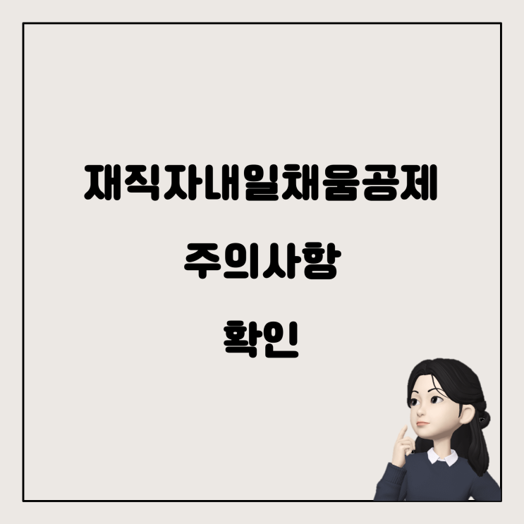  재직자내일채움공제, 만기 전에 알고 있어야 할 것들!