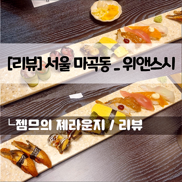  점심먹기 좋은 발산 일식집 위앤스시, 분위기 좋은 마곡 룸식당