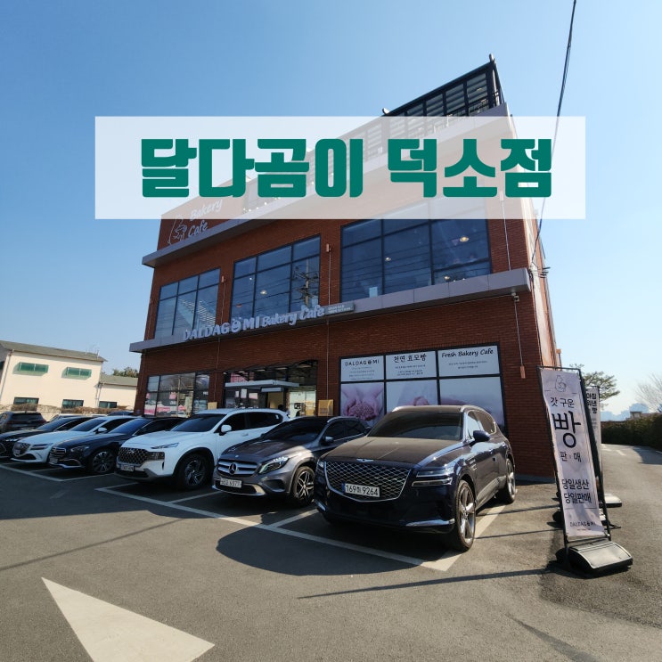  달다곰이 덕소점 남양주 한강뷰 카페(서로이웃 대환영)