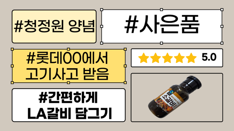 청정원 소갈비양념- LA갈비를 샀더니 사은품으로 주길래 사용해 본 솔직 리뷰