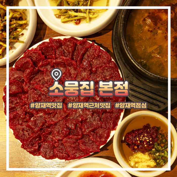  양재역맛집 한우 뭉티기부터 갈비찜까지 소뭉집 본점