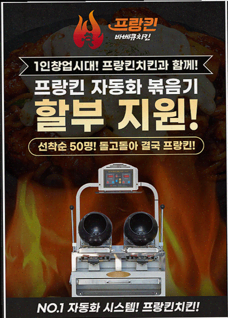  [프랑킨바베큐치킨] 효율적인 창업을 위한 자동화 시스템