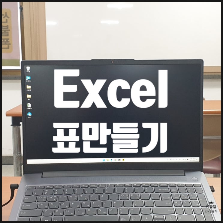 엑셀에서 표 만들기 방법 정리 엑셀에서 표 만들기 방법 정리