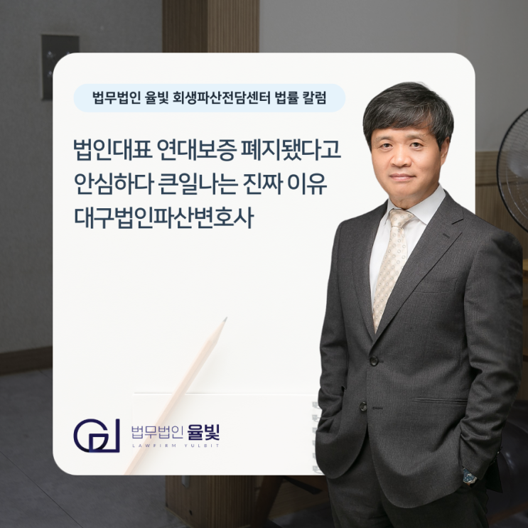  법인대표 연대보증 폐지됐다고 안심하다 큰일나는 진짜 이유 대구법인파산변호사