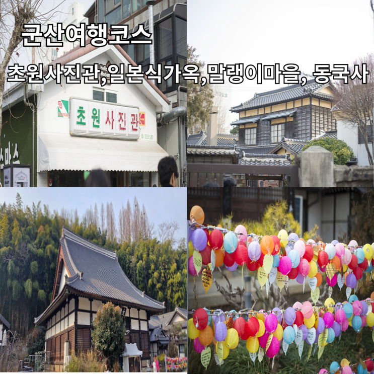  군산 여행 코스 초원 사진관 말랭이 마을 신흥동 일본식 가옥 동국사