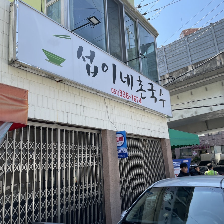 섭이네촌국수 사진 5