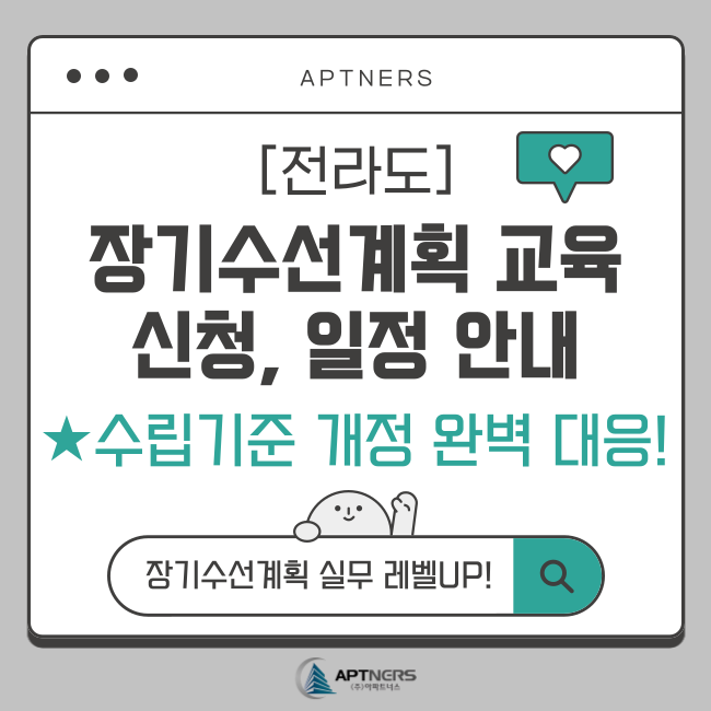  [전라도] 장기수선계획 교육 일정, 신청 안내 (수립기준 개정 완벽 대응!)