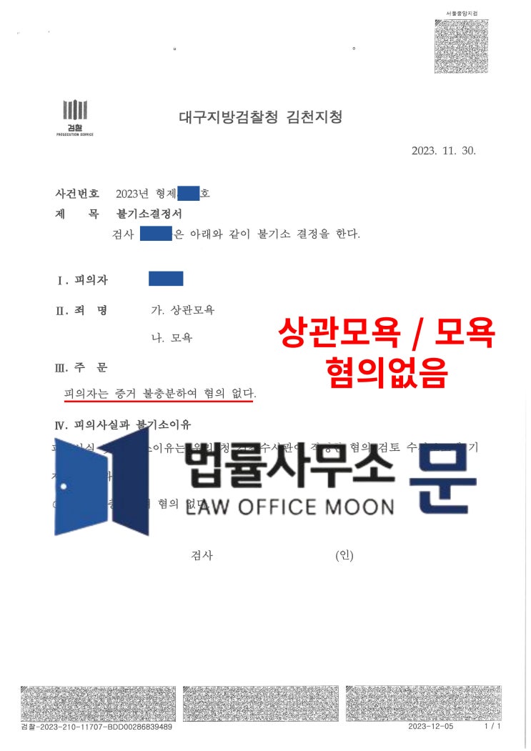  군부대 상관모욕, 모욕 혐의, 무혐의 성공사례