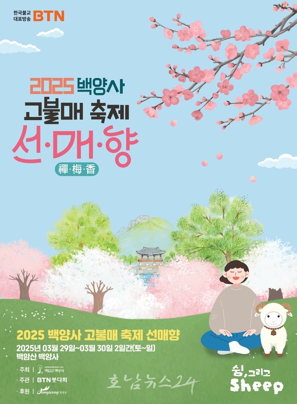 ‘2025 장성 백양사 고불매 선‧매‧향(禪‧梅‧香) 축제’ 29일부터 30일개최
