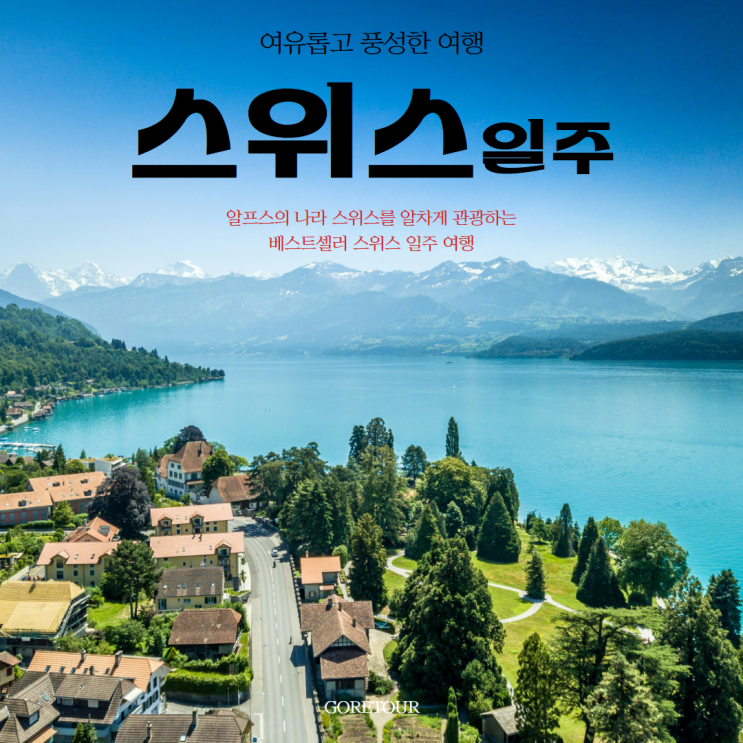  하나투어 스위스 패키지여행 7박 9일 일정 파헤치기ㅣ대한항공