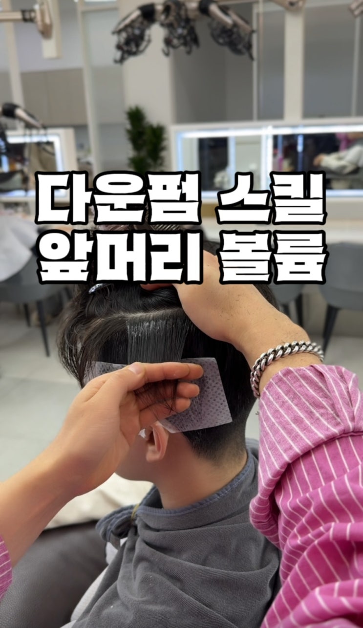  광주 수완지구 다운펌 & 앞머리 볼륨