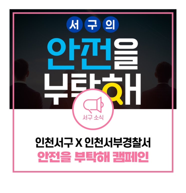  서구의 안전을 부탁해 / 인천광역시 서구 X 인천서부경찰서 합동 캠페인