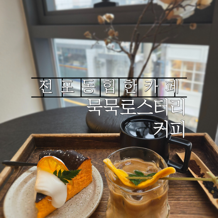 부산가볼만한곳 전포동카페 전포동디저트 묵묵로스터리커피