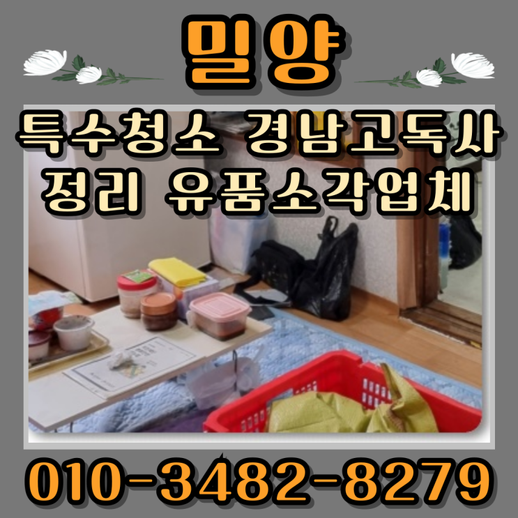  밀양특수청소 경남고독사정리 유품소각업체